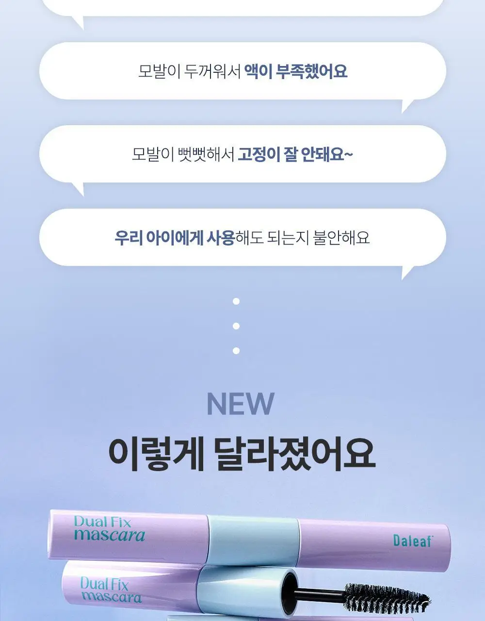 [애교머리/잔머리고정] 달리프 글램 듀얼 픽스 헤어 마스카라 10ml 기획세트 (+헤어픽서 30ml 증정) 상세페이지 7